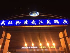 -武汉关码头(轮渡站)