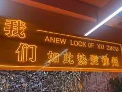 -王钵宴遇王龙虾烧烤旗舰店(中山北路店)