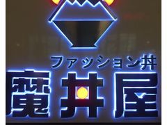 -魔丼屋(日月光店)