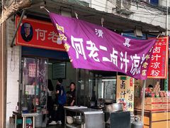 门面-何老二卤汁凉粉