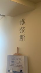 -唯奈斯肌肤管理中心