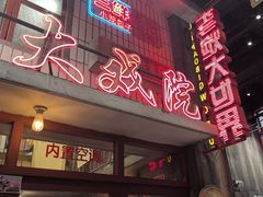 -李炮称盘麻辣烫(无锡荟聚店)
