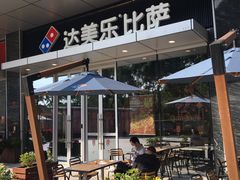 -达美乐比萨(留仙大道店)