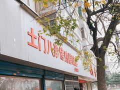 门面-土门八珍烤鸡腊味店(土门老店)