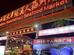 -三亚火车头万人海鲜广场