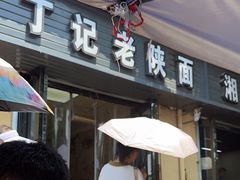 -丁记老陕面(青龙路店)