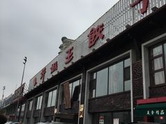-好妈王饺子(滂江街店)
