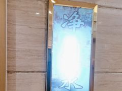-海泰食府(北京总店)