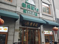 -华天延吉餐厅(西四总店)