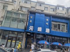 -元盛居(生态大街店)