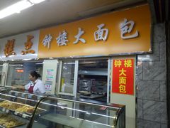 门面-钟楼大面包