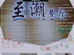 -至潮餐厅精致粤菜·活鲈鱼·走地鸡(珠江新城店)