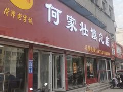 -何家壮馍店(南关总店)