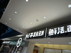 -分子跳动鲜活面包(五一大道店)