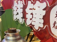 -钱锋炭缸烧烤(南湖大路总店)