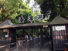 -渣滓洞