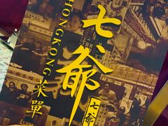 -七爷清汤腩·港式餐厅(金狮广场店)