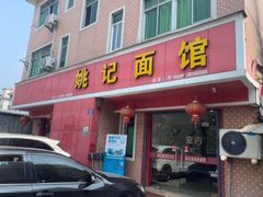 门面-姚记面馆(瑶琳路店)