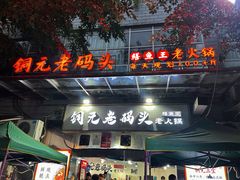 -铜元老码头鳝鱼火锅