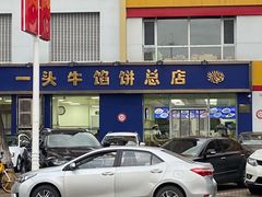 -一头牛馅饼店总店(卫工街店)