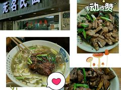 -无名氏面馆(邮电路店)