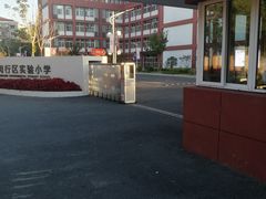 -闵行区实验小学(畹町校区)