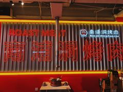 -南浦洞烤肉·新世界版(奥体店)