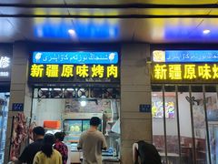-新疆和田原味烤肉(西洪小区店)