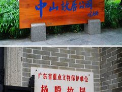 -中山詹园
