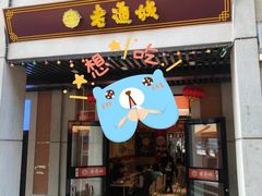 门面-老通城豆皮大王(吉庆街店)