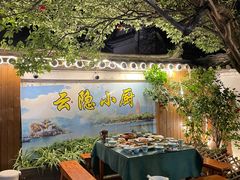 -云隐小厨·传统大理美食(复兴路店)