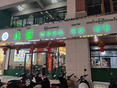 -缅丽·缅甸小吃(版纳店)