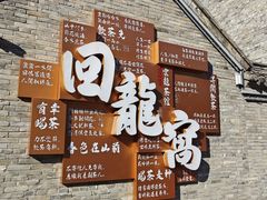 -回龙窝历史文化街区