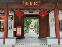 -秋霞圃