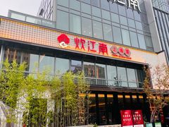 -炊江南·上海菜(国展华漕店)