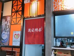 门面-赵记传承(佛山禅城魁奇路店)