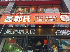 -鑫郭氏·南昌20年大排档(红谷滩旗舰店)