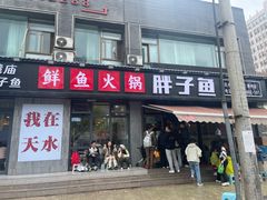 -胖子鱼·天水麻辣鱼火锅(秦州407店)