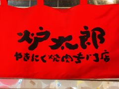 -炉太郎日式烧肉店(华贸店)