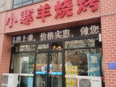 -小寒羊烧烤(凯瑞时代大厦店)