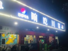 门面-响吃川菜(赣坊1969文化创意产业园店)
