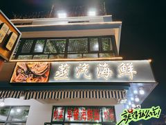 -原味蒸汽海鲜(嵊泗店)