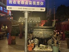 -老鼎万春卤菜(五代传承创始老店)