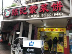 -陈记紫菜饼(湖滨霞店)