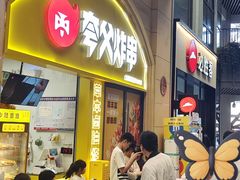 -夸父炸串(浦口弘阳广场店)