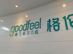 -深圳富茂格伦菲尔口腔门诊部(龙华清湖总院)