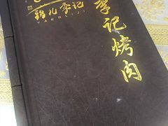 -清真·鸦儿李记·小馆(后海店)