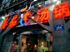 门面-蕃茄述·好汤自然来(江汉路店)