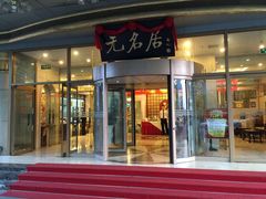 门面-无名居(西直门总店)