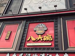 -八大碗(长青街店)